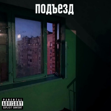 Подъезд | Boomplay Music