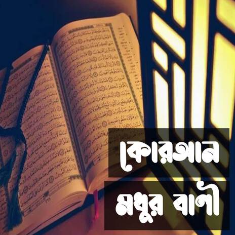 কোরআন মধুর বাণী | Quran Modhur Bani ft. Abdur Rahman | Boomplay Music