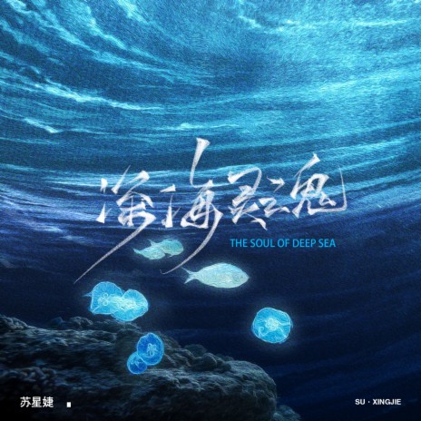 深海灵魂 | Boomplay Music