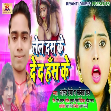 Lel Das Ke Ded Hans Ke ft. Sabita Raj | Boomplay Music