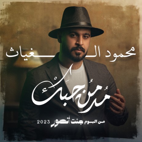 مدمن حبك | Boomplay Music