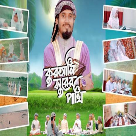 কোরআনের সুরের পাখি | Amra Quran Er Shurer Pakhi ft. Al Mizan | Boomplay Music