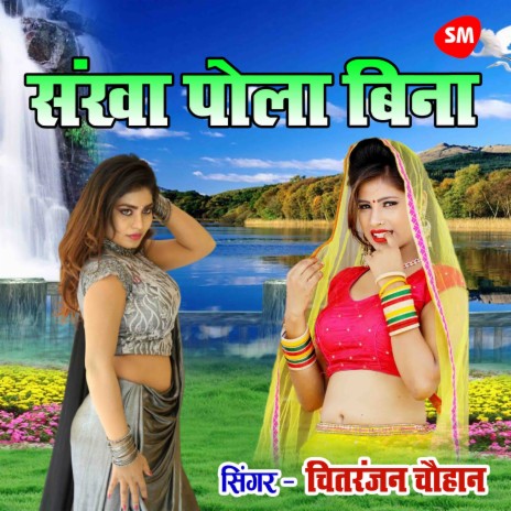 Sankha Pola Bina | Boomplay Music