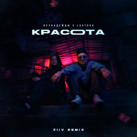 Красота (ZIIV Remix) ft. Lustova | Boomplay Music