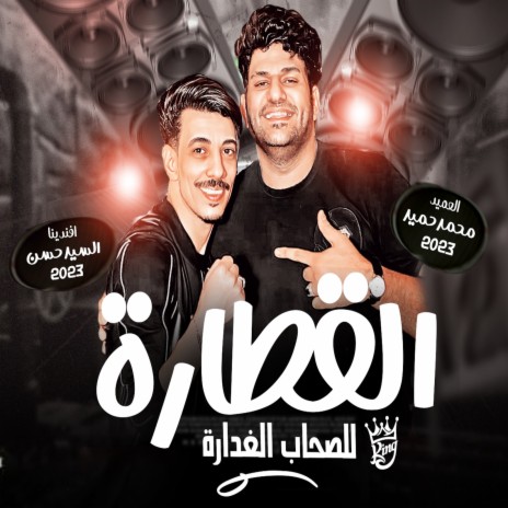 القطارة للصحاب الغدارة ft. Mohamed Hameed | Boomplay Music