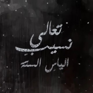 تعالى نسيب