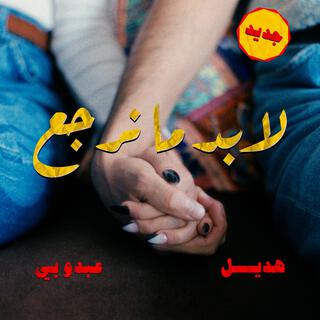 لابد ما نرجع ft. Hadeel lyrics | Boomplay Music