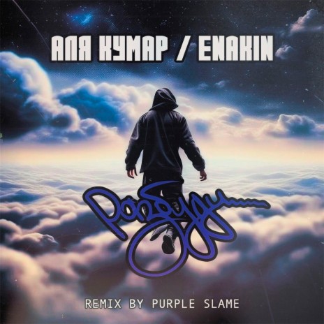 Разбуди (Purple Slame Remix) ft. ENAKIN | Boomplay Music