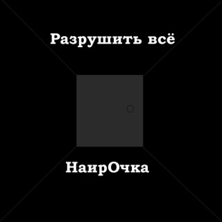 НаирОчка