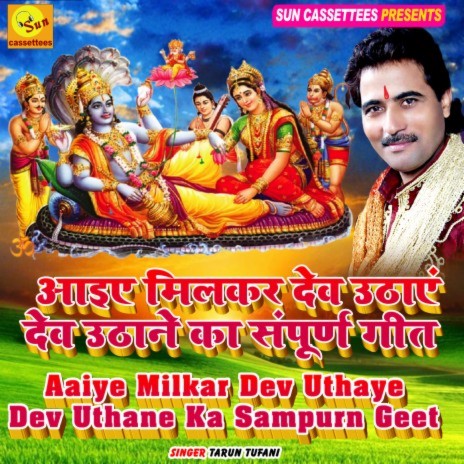 UTHO DEV BETHO DEV-AAIYE MILKAR DEV UTHAYE (Hindi) | Boomplay Music