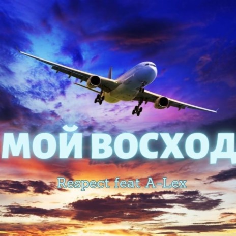 Мой Восход ft. A-Lex | Boomplay Music