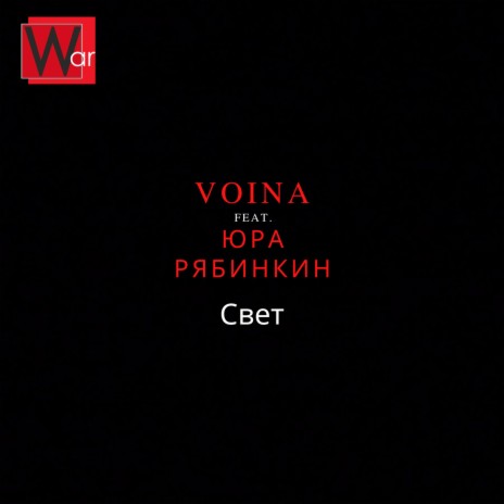 VOINA - Свет [Акустика] Ft. Юра Рябинкин MP3 Download & Lyrics.