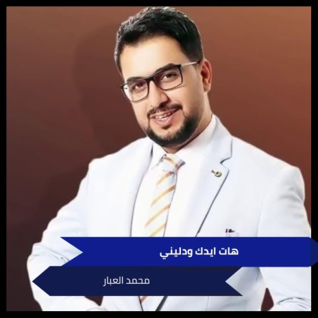 هات ايدك ودليني | Boomplay Music