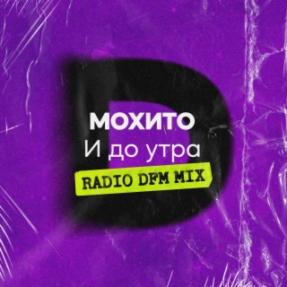 Download Мохито Album Songs: И До Утра (Radio DFM Mix) | Boomplay.