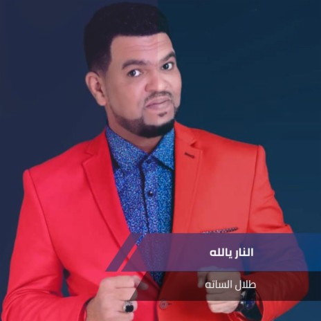 النار يالله | Boomplay Music