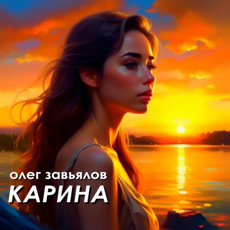 Карина | Boomplay Music