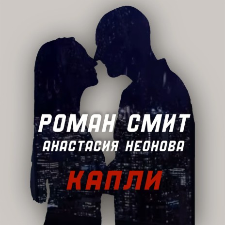 Капли ft. Анастасия Неонова | Boomplay Music