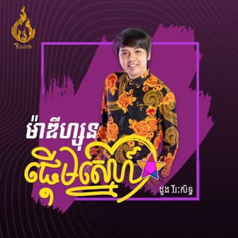 ម៉ាឌីហ្សុនផ្តើមស្នេហ៍ | Boomplay Music