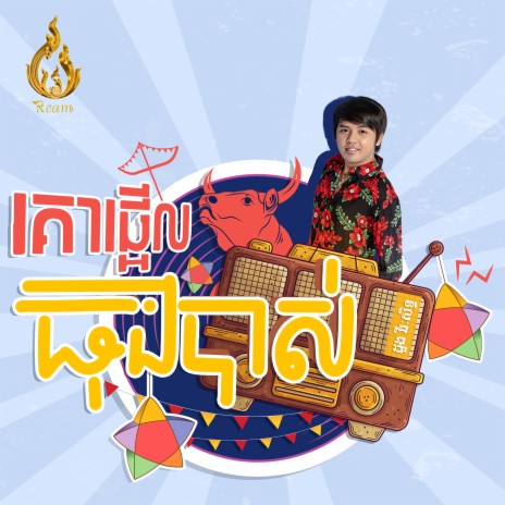 គោផ្អើលធុងបាស់ | Boomplay Music