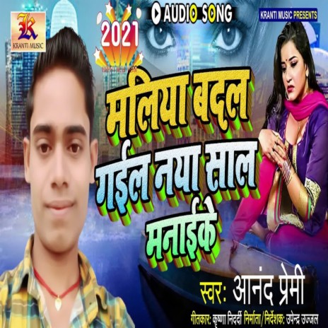 Maliya Badal Gail Naya Sal Manai Ke | Boomplay Music