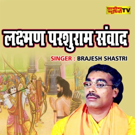 Lakshman Parshuram Samwad | Boomplay Music