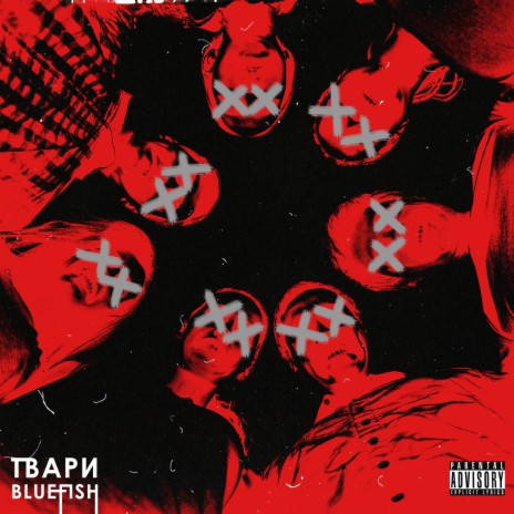 Твари (Freestyle) | Boomplay Music