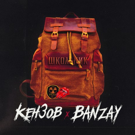 Школьник ft. Banzay | Boomplay Music
