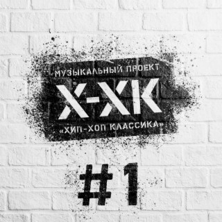 Download Хип-Хоп Классика Album Songs: #1 | Boomplay Music