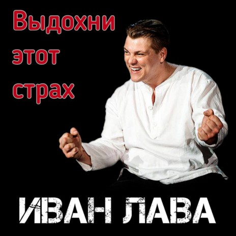Иван Лава - Это Россия, Господа! MP3 Download & Lyrics | Boomplay