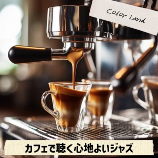 カフェで聴く心地よいジャズ