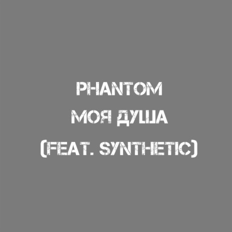 Моя душа ft. Synthetic | Boomplay Music