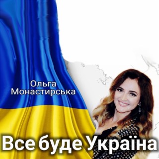 Все буде Україна