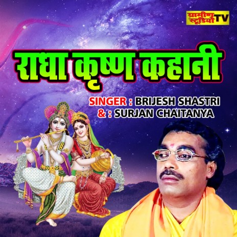 Radha Krishna Kahani ft. Surjan Chaitanye | Boomplay Music