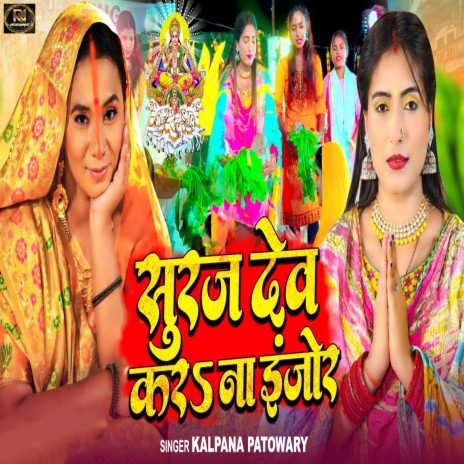 Surajdev Kara Na Injor | Boomplay Music