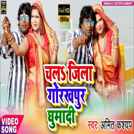 Jila Gorakhpur Ghumadi (Bhojpuri) | Boomplay Music