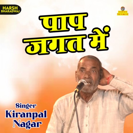 Pap Jagat Mein (Haryanvi) | Boomplay Music