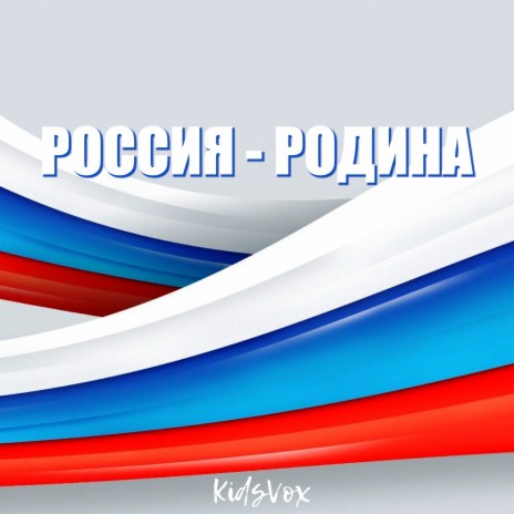 Россия - Родина | Boomplay Music
