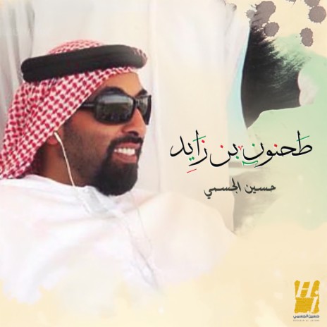 Tahnoon Bin Zayed | Boomplay Music