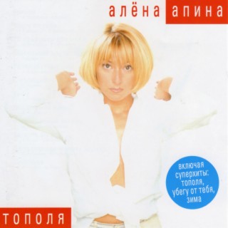 Download Алёна Апина Album Songs: Тополя | Boomplay Music