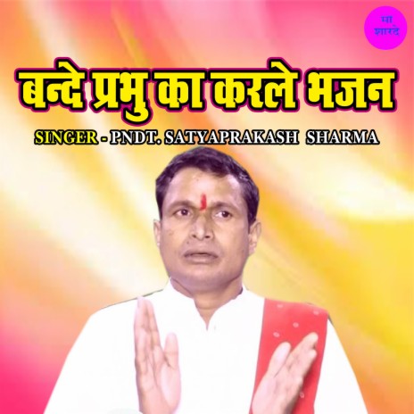 Bande Prabhu Ka Karle Bhajan | Boomplay Music