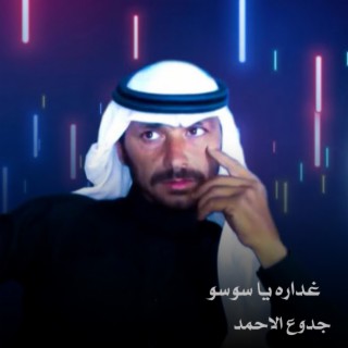 جدوع الاحمد