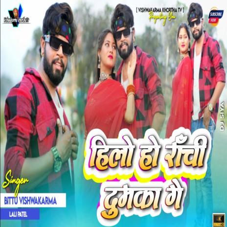 Hilo Ho Ranchi Dumka Ge Khortha Song ft. Lali Patel | Boomplay Music