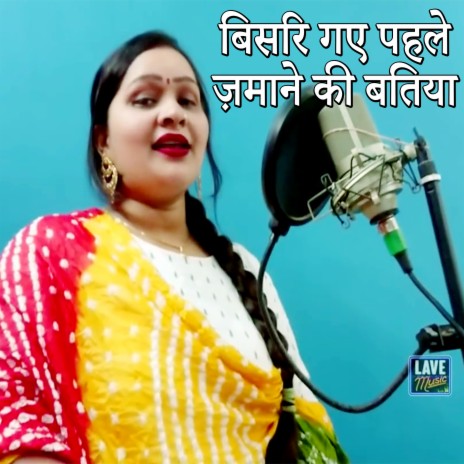 Bisari Gaye Pahle Jamane Ki Batiya | Boomplay Music