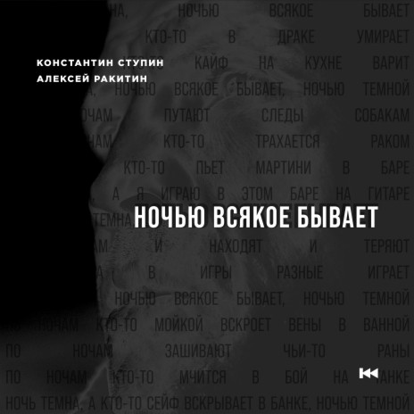 Ночью всякое бывает ft. Алексей Ракитин | Boomplay Music