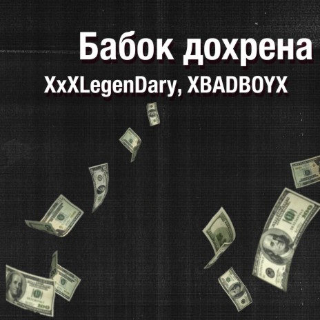 Бабок дохрена ft. XBADBOYX | Boomplay Music