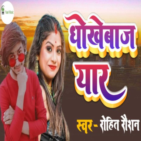 Dhokhebaz Yaar (Bhojpuri) | Boomplay Music