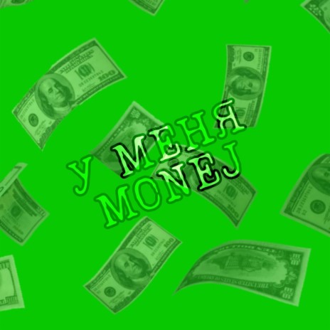 У меня Money | Boomplay Music