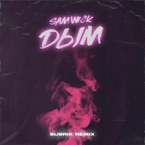 Дым (Subrik Remix) | Boomplay Music