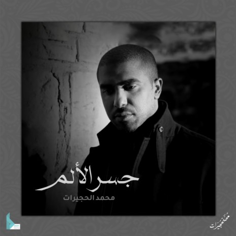 جسر الألم | Boomplay Music