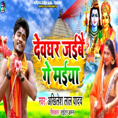 Devghar Jaibai Ge Maiya | Boomplay Music